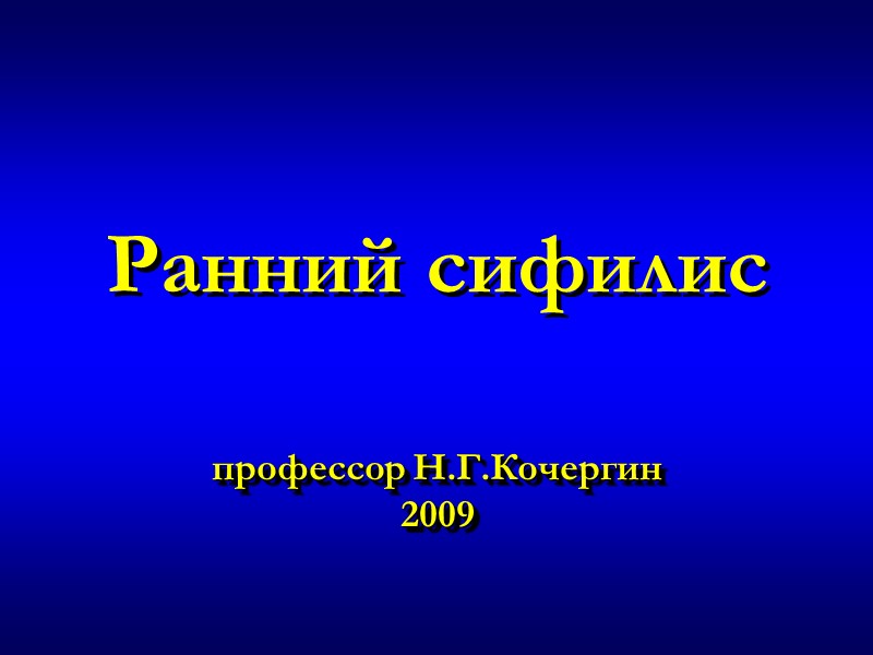 Ранний сифилис   профессор Н.Г.Кочергин 2009